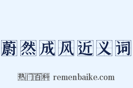 蔚然成风近义词是什么意思的图片